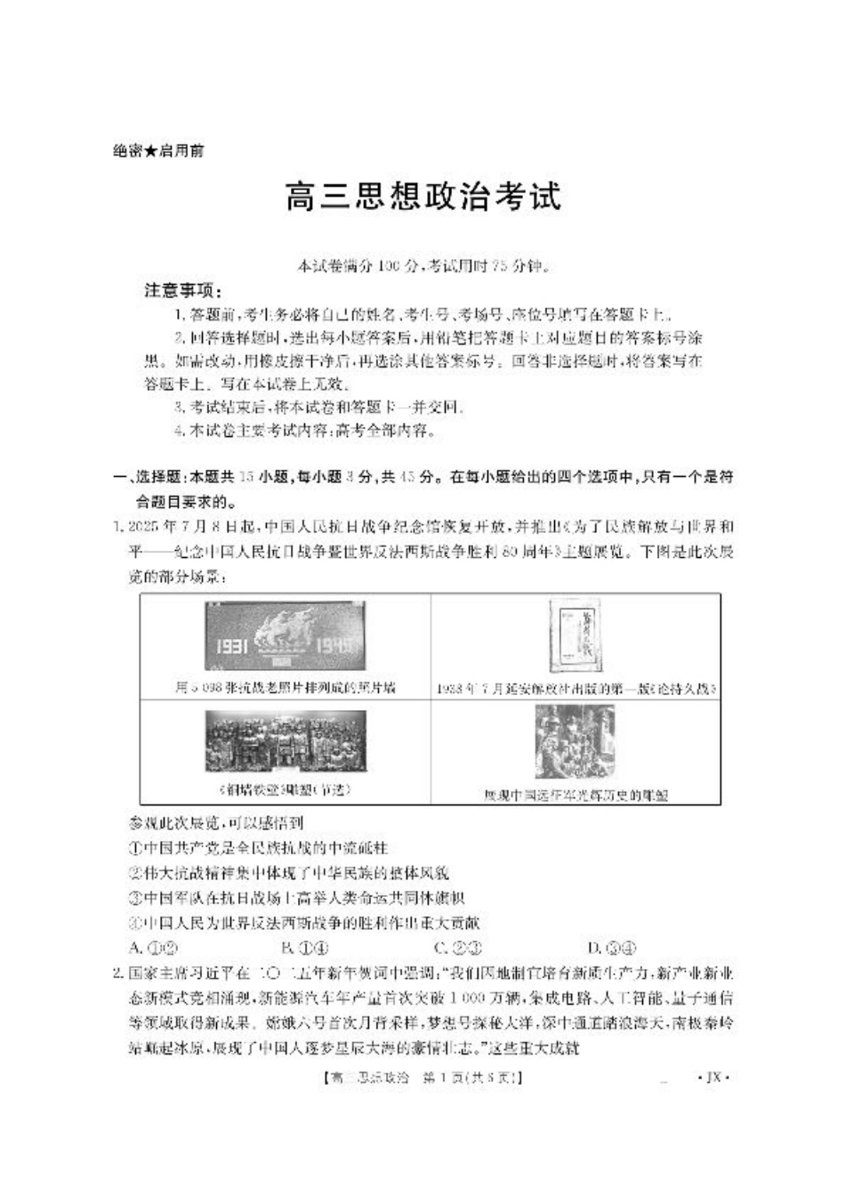 江西省2026届高三上学期8月百万大联考-政治.pdf_第1页