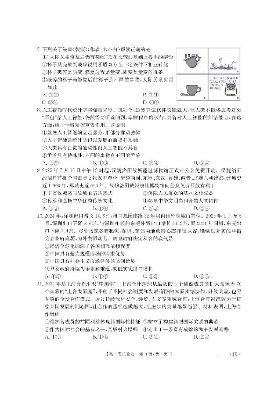 江西省2026届高三上学期8月百万大联考-政治.pdf_第3页