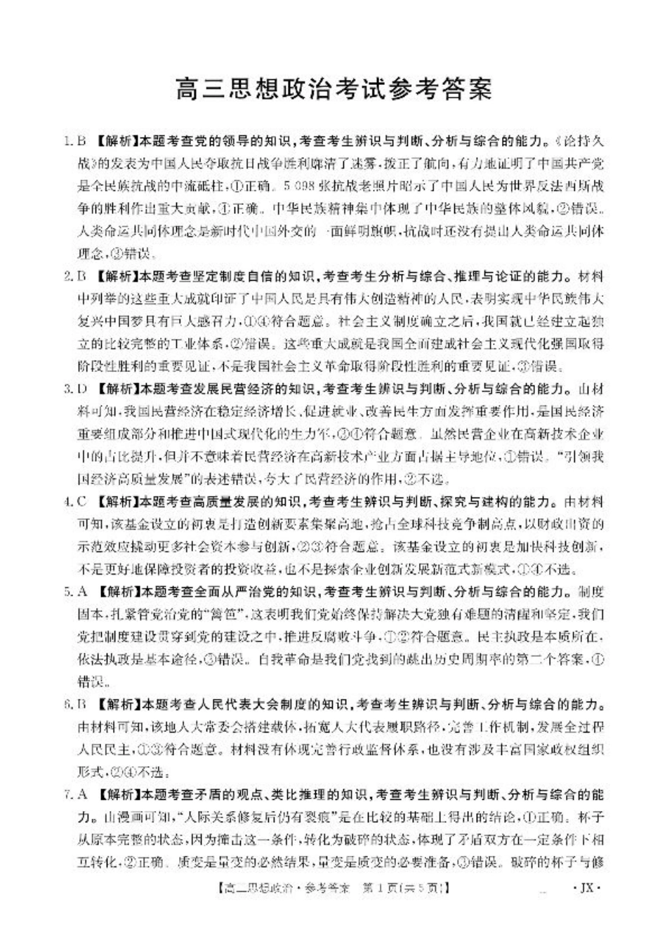 江西省2026届高三上学期8月百万大联考-政治答案.pdf_第1页