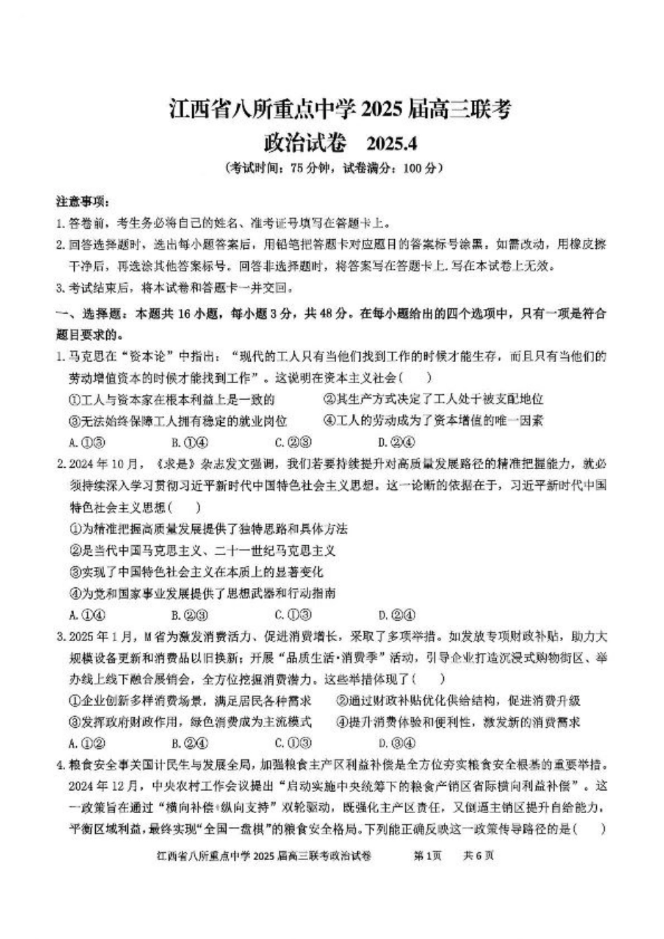 江西省八所重点2025届高三下学期4月联考（二模）政治试卷（含答案）.pdf_第1页