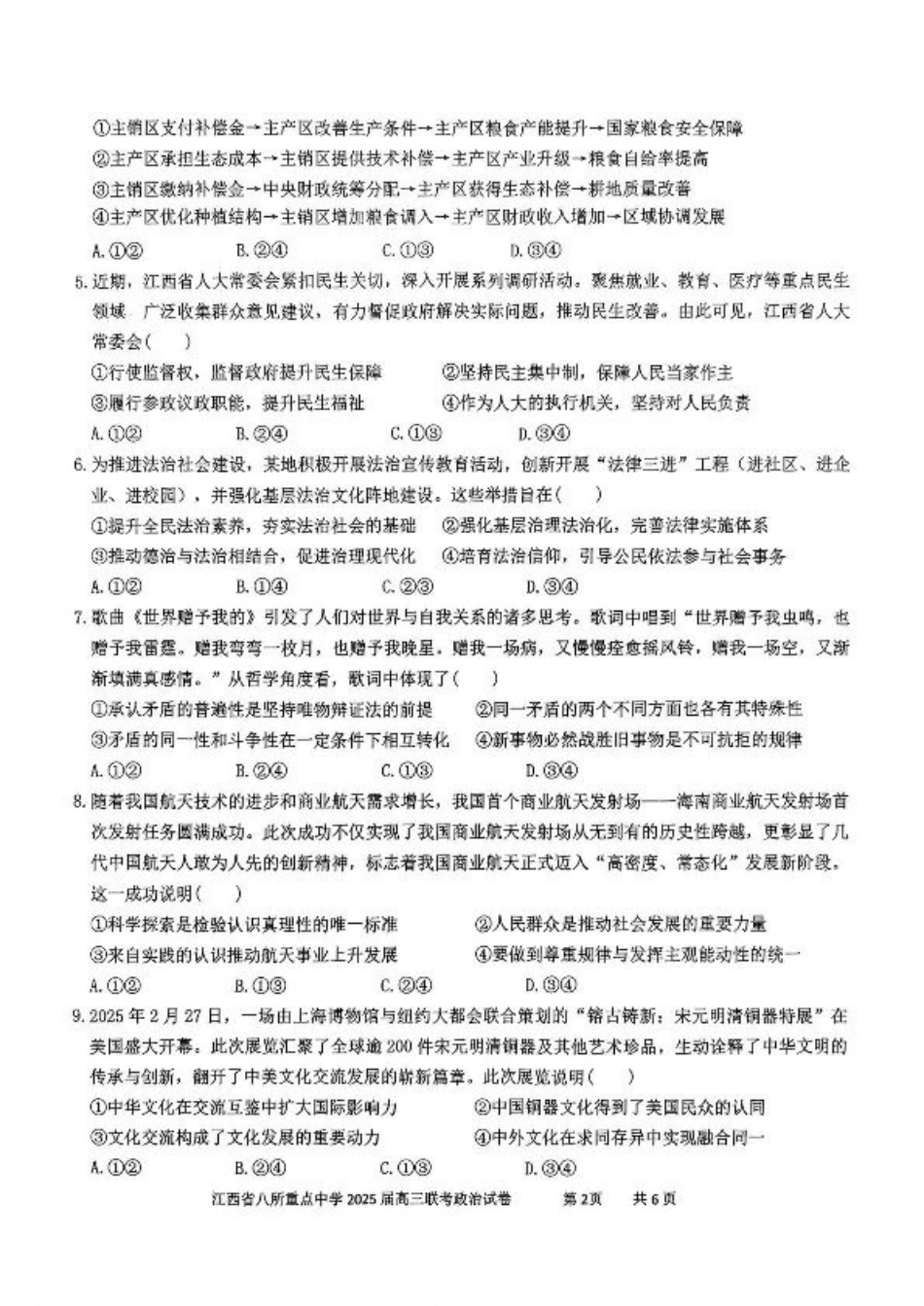 江西省八所重点2025届高三下学期4月联考（二模）政治试卷（含答案）.pdf_第2页