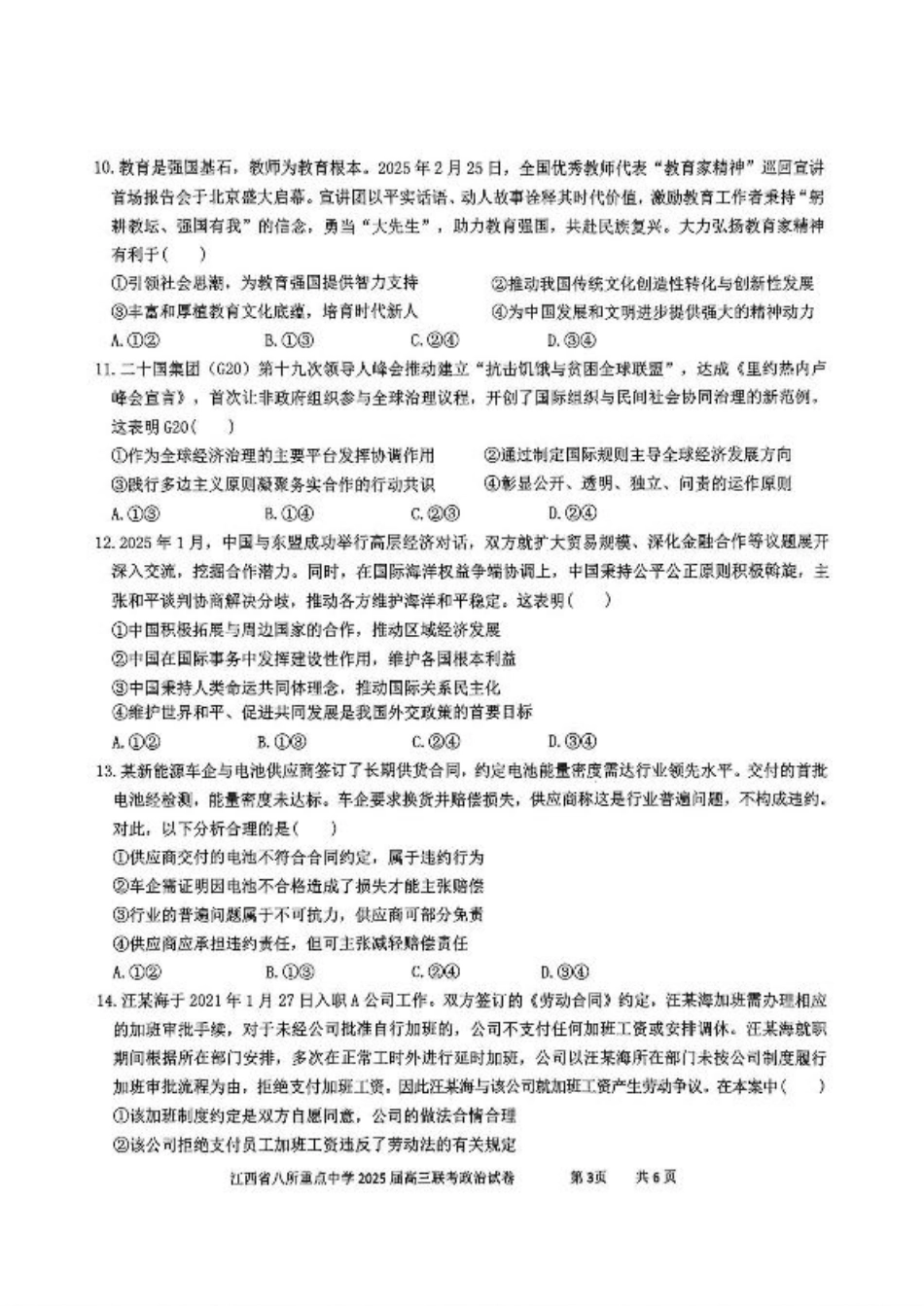 江西省八所重点2025届高三下学期4月联考（二模）政治试卷（含答案）.pdf_第3页
