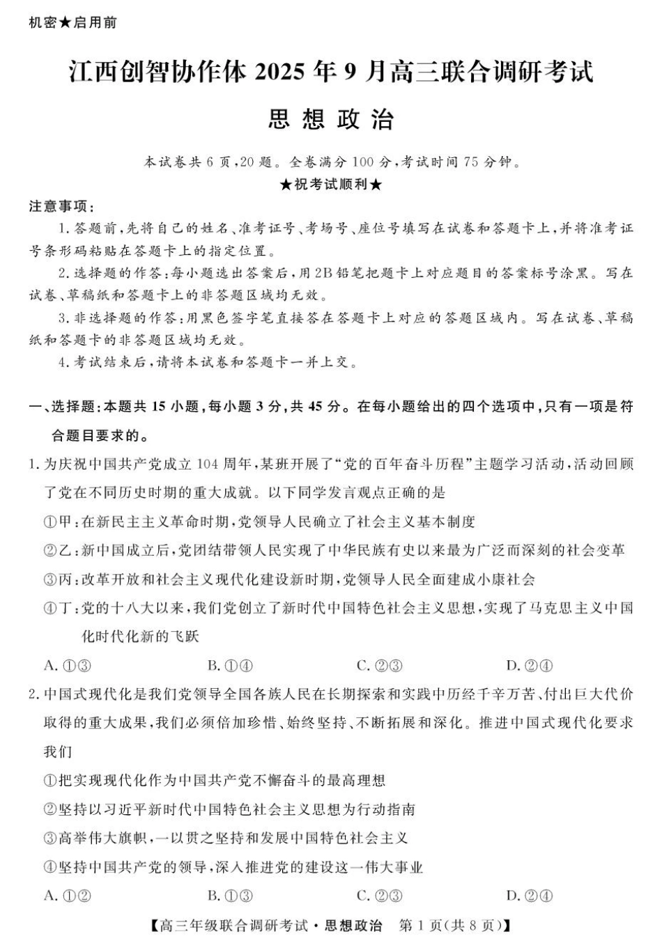 江西省创智协作体2026届高三上学期9月联合调研考试政治试题（含答案）.pdf_第1页