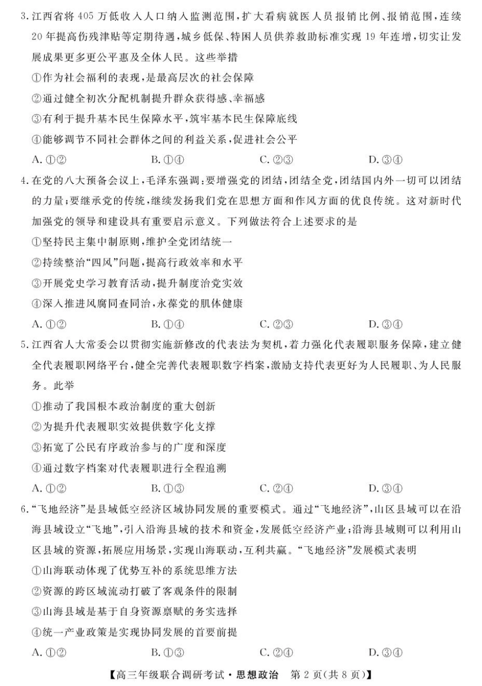 江西省创智协作体2026届高三上学期9月联合调研考试政治试题（含答案）.pdf_第2页