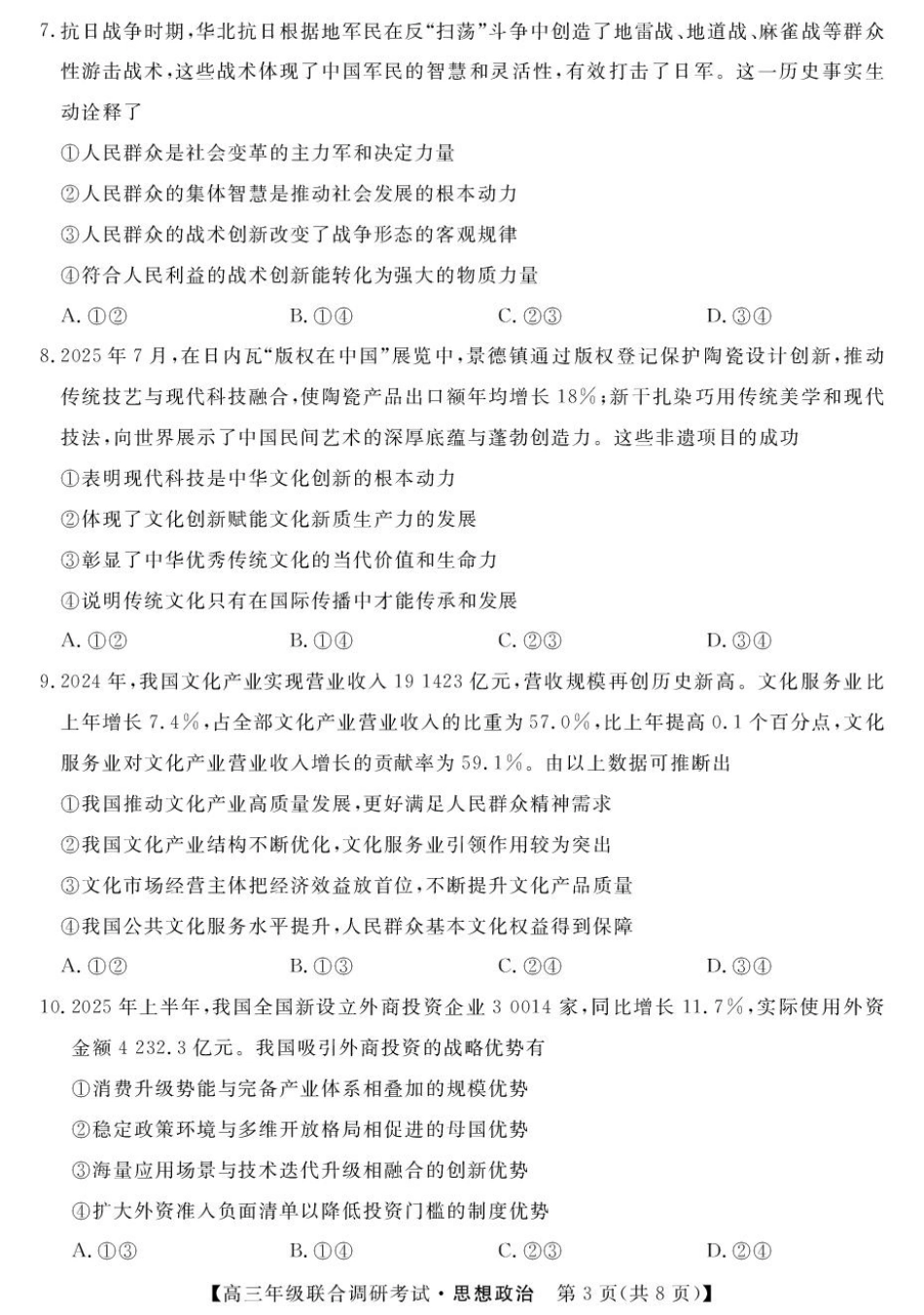 江西省创智协作体2026届高三上学期9月联合调研考试政治试题（含答案）.pdf_第3页
