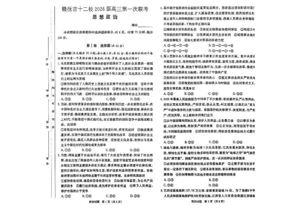 江西省赣抚吉十二校2026届高三上学期第一次联考政治试卷（含答案）.pdf_第1页
