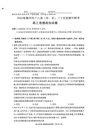 江西省赣州市十八县（市、区）二十五校2025届高三下学期期中联考（江西4月质检）（全科）_政治.pdf