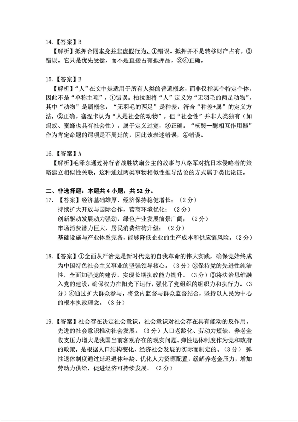 江西省赣州市十八县（市、区）二十五校2025届高三下学期期中联考（江西4月质检）（全科）_政治答案.pdf_第3页