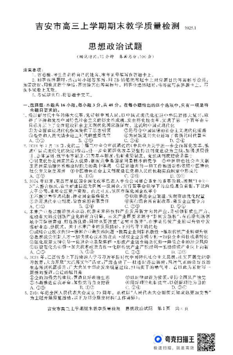 江西省吉安市2024-2025学年高三上学期期末教学质量检测政治试题（含解析）.pdf_第1页