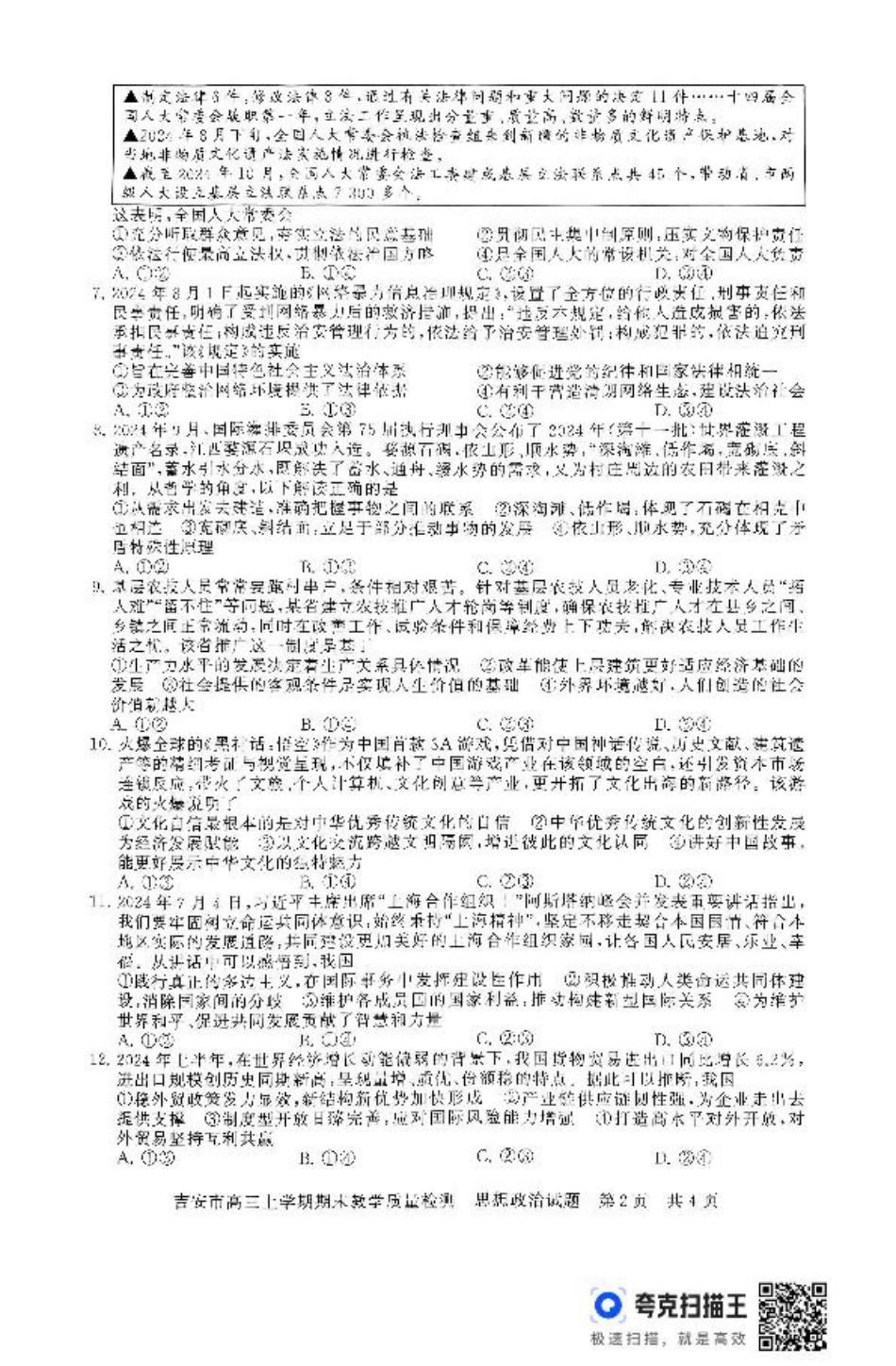 江西省吉安市2024-2025学年高三上学期期末教学质量检测政治试题（含解析）.pdf_第2页