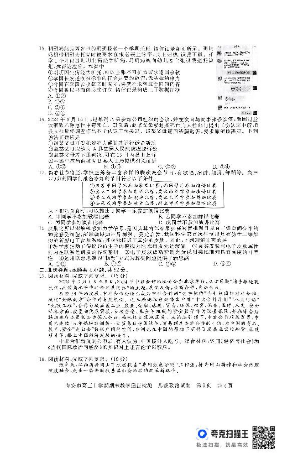 江西省吉安市2024-2025学年高三上学期期末教学质量检测政治试题（含解析）.pdf_第3页
