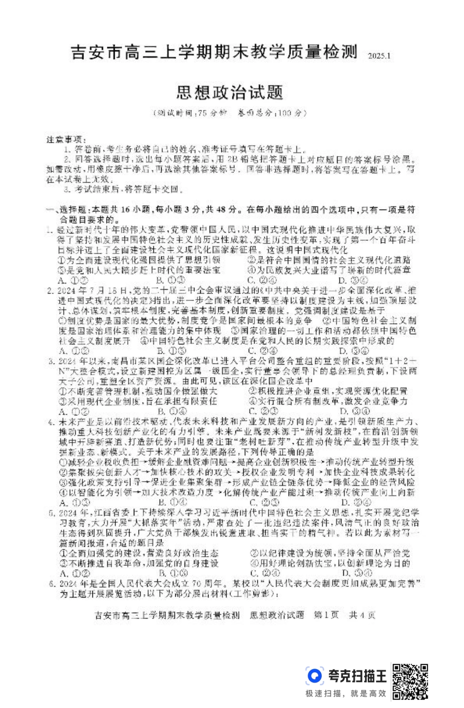 江西省吉安市2025届高三上学期1月期末教学质量检测政治+答案.pdf_第1页
