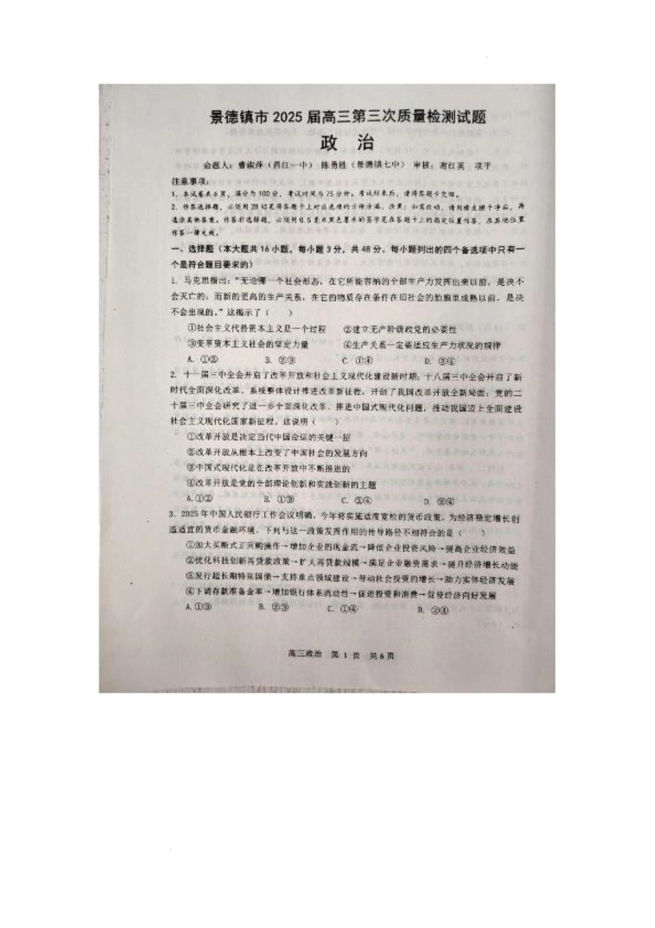江西省景德镇市2025届高三下学期4月三模试题 政治 PDF版含答案.pdf_第1页