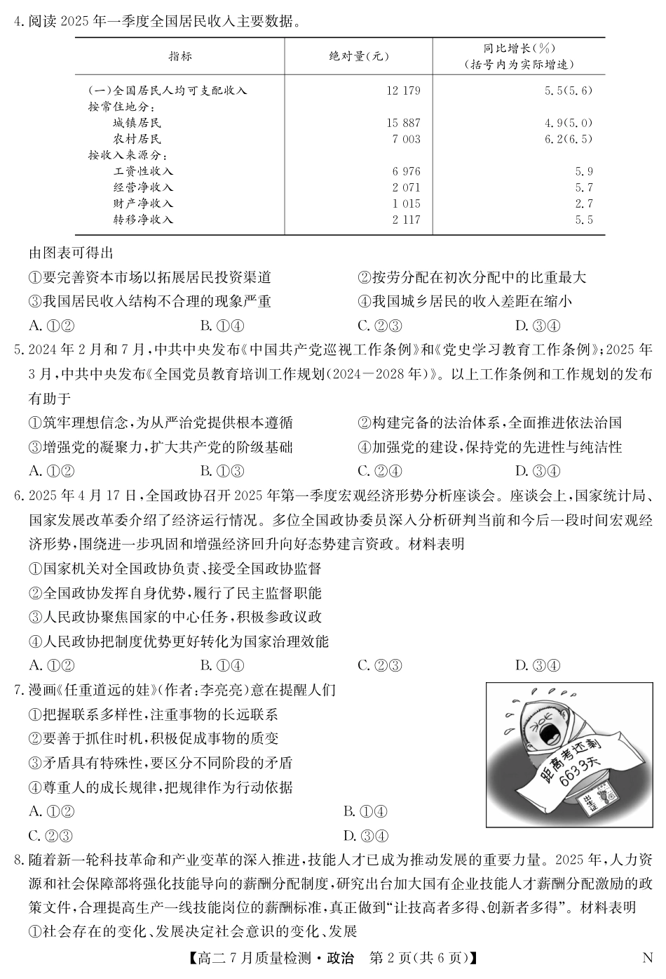 江西省九师联盟2024-2025学年高二下学期7月质量检测（摸底考试）（7.24）（全科）_0823204624_政治-7月质量检测（N）.pdf_第2页