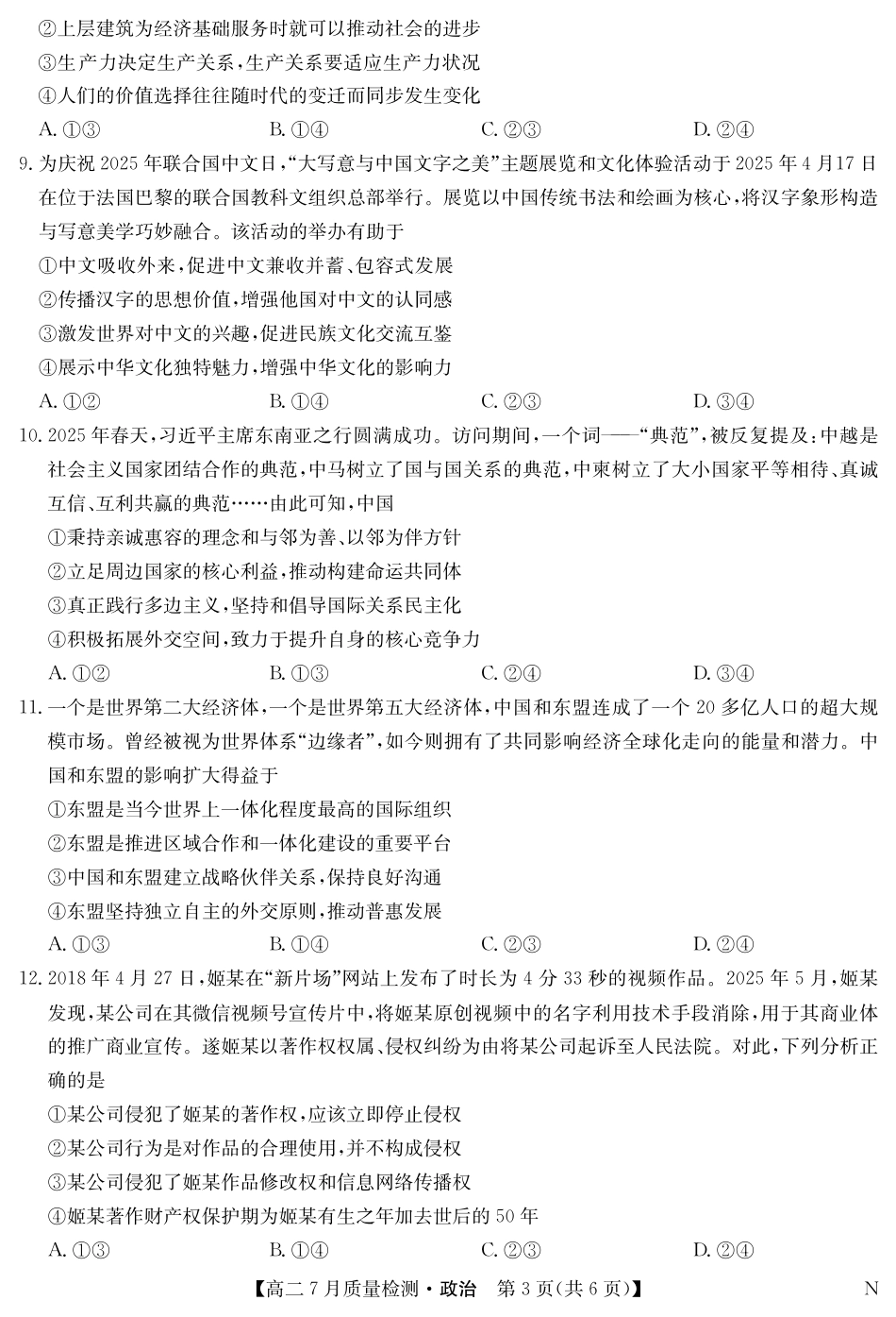 江西省九师联盟2024-2025学年高二下学期7月质量检测（摸底考试）（7.24）（全科）_0823204624_政治-7月质量检测（N）.pdf_第3页