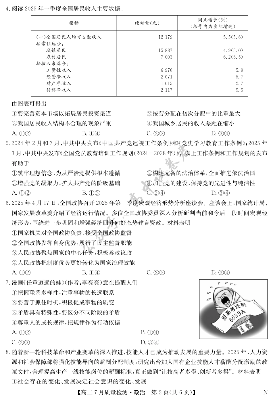 江西省九师联盟2024-2025学年高二下学期7月质量检测（摸底考试）（7.24）（全科）_政治-7月质量检测（N）.pdf_第2页