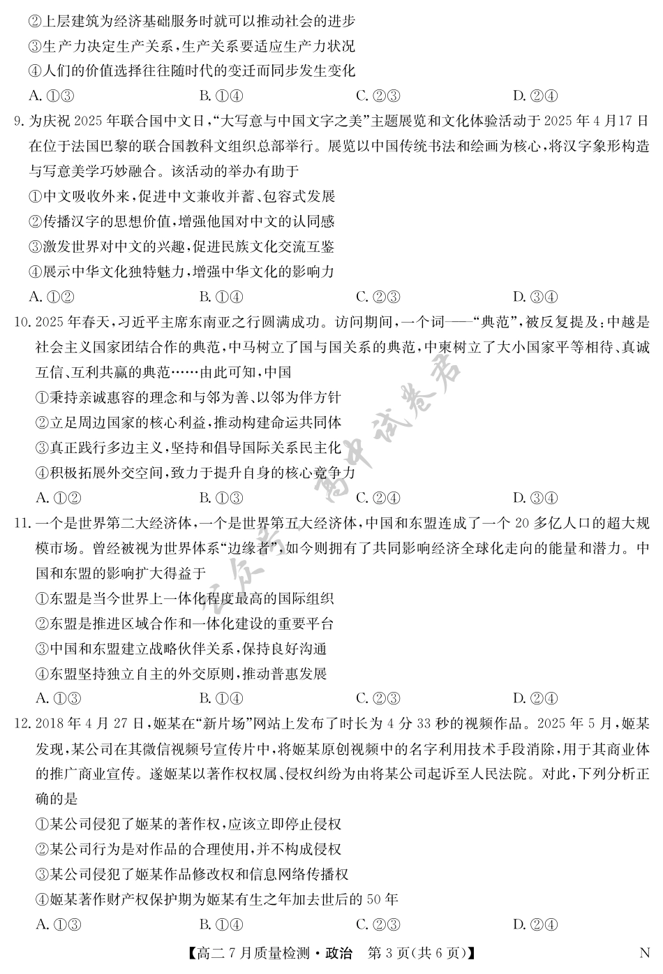 江西省九师联盟2024-2025学年高二下学期7月质量检测（摸底考试）（7.24）（全科）_政治-7月质量检测（N）.pdf_第3页