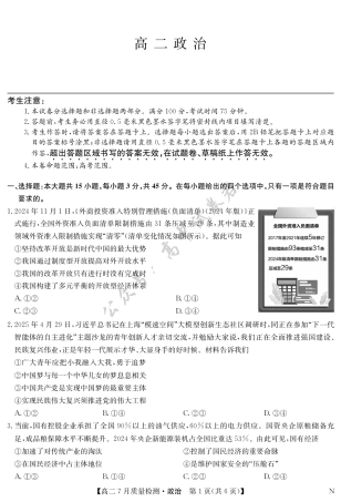 江西省九师联盟2024-2025学年高二下学期7月质量检测（摸底考试）（7.24）（全科）_政治-7月质量检测（N）.pdf