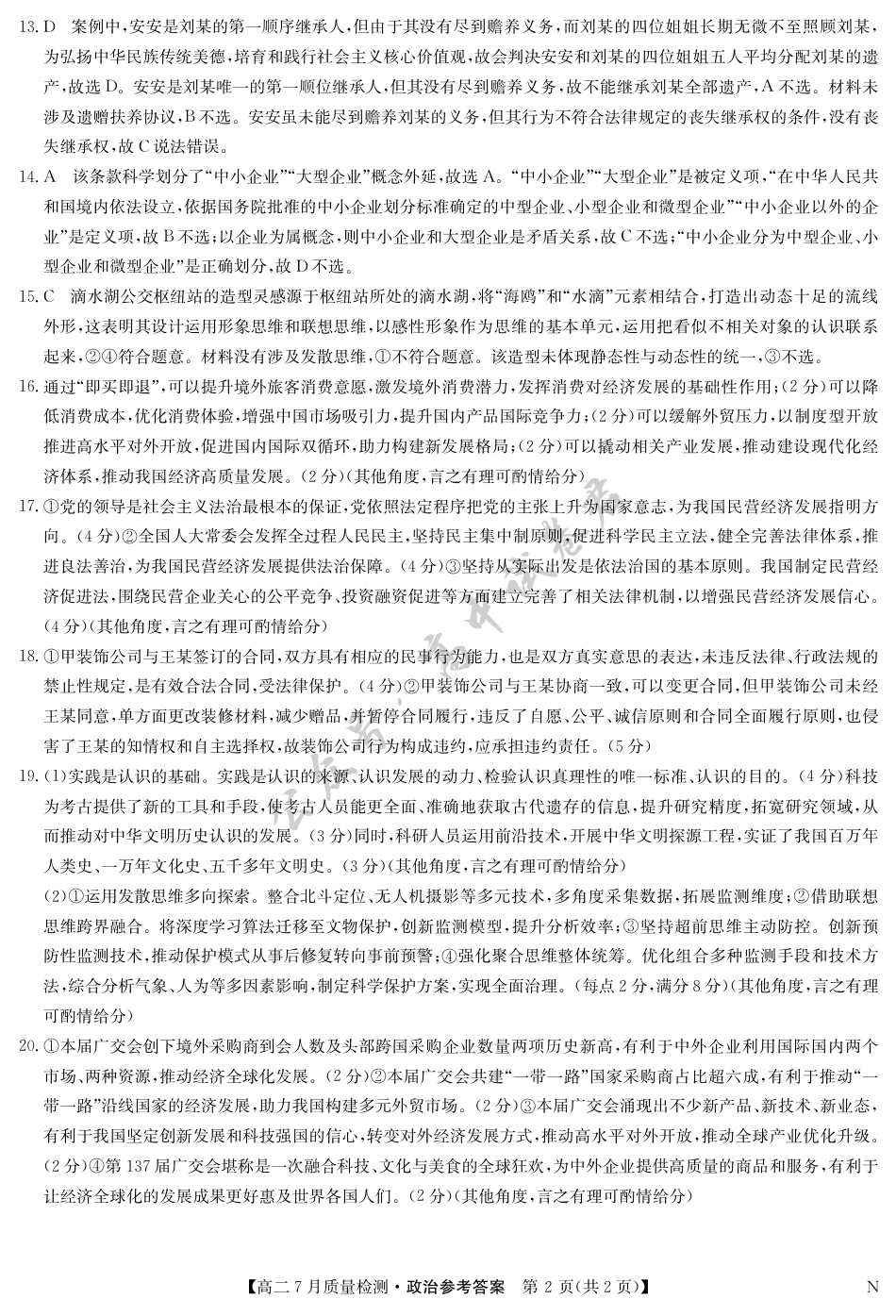 江西省九师联盟2024-2025学年高二下学期7月质量检测（摸底考试）（7.24）（全科）_政治答案-7月质量检测（N）.pdf_第2页