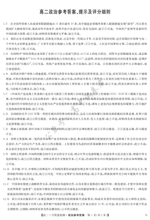 江西省九师联盟2024-2025学年高二下学期7月质量检测（摸底考试）（7.24）（全科）_政治答案-7月质量检测（N）.pdf