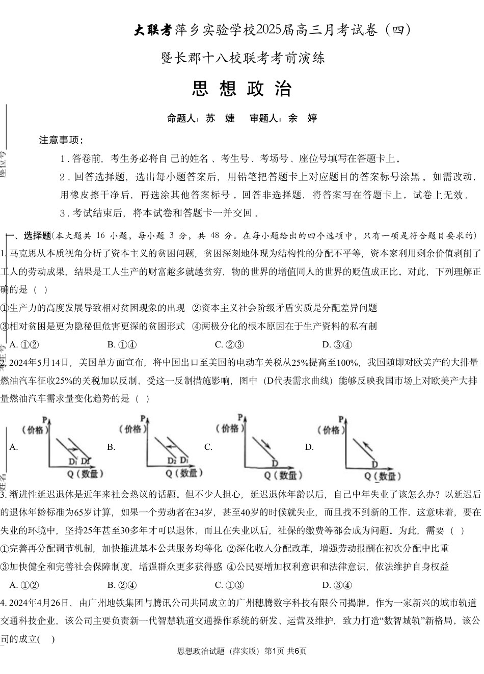 江西省萍乡实验学校暨长郡十八校联考2024-2025学年高三上学期月考（四）政治试题.pdf_第1页