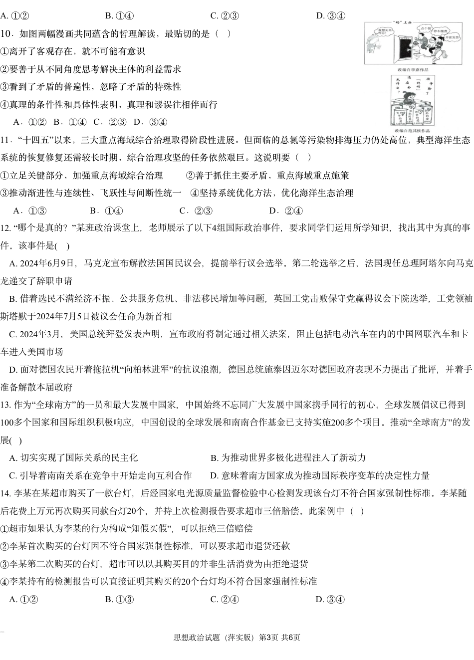 江西省萍乡实验学校暨长郡十八校联考2024-2025学年高三上学期月考（四）政治试题.pdf_第3页