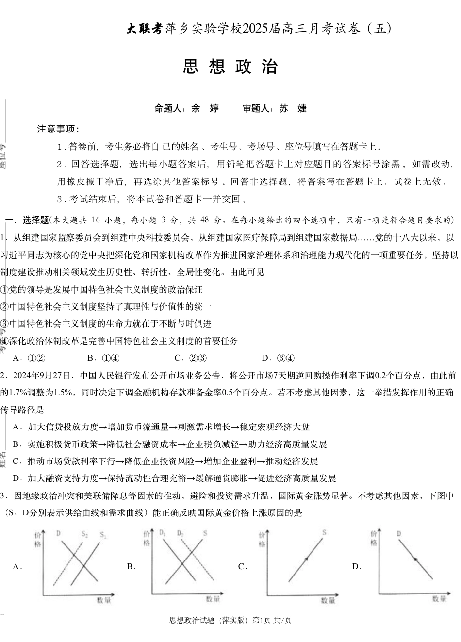 江西省萍乡市萍乡中学2025届高三上学期月考卷（五）政治.pdf_第1页