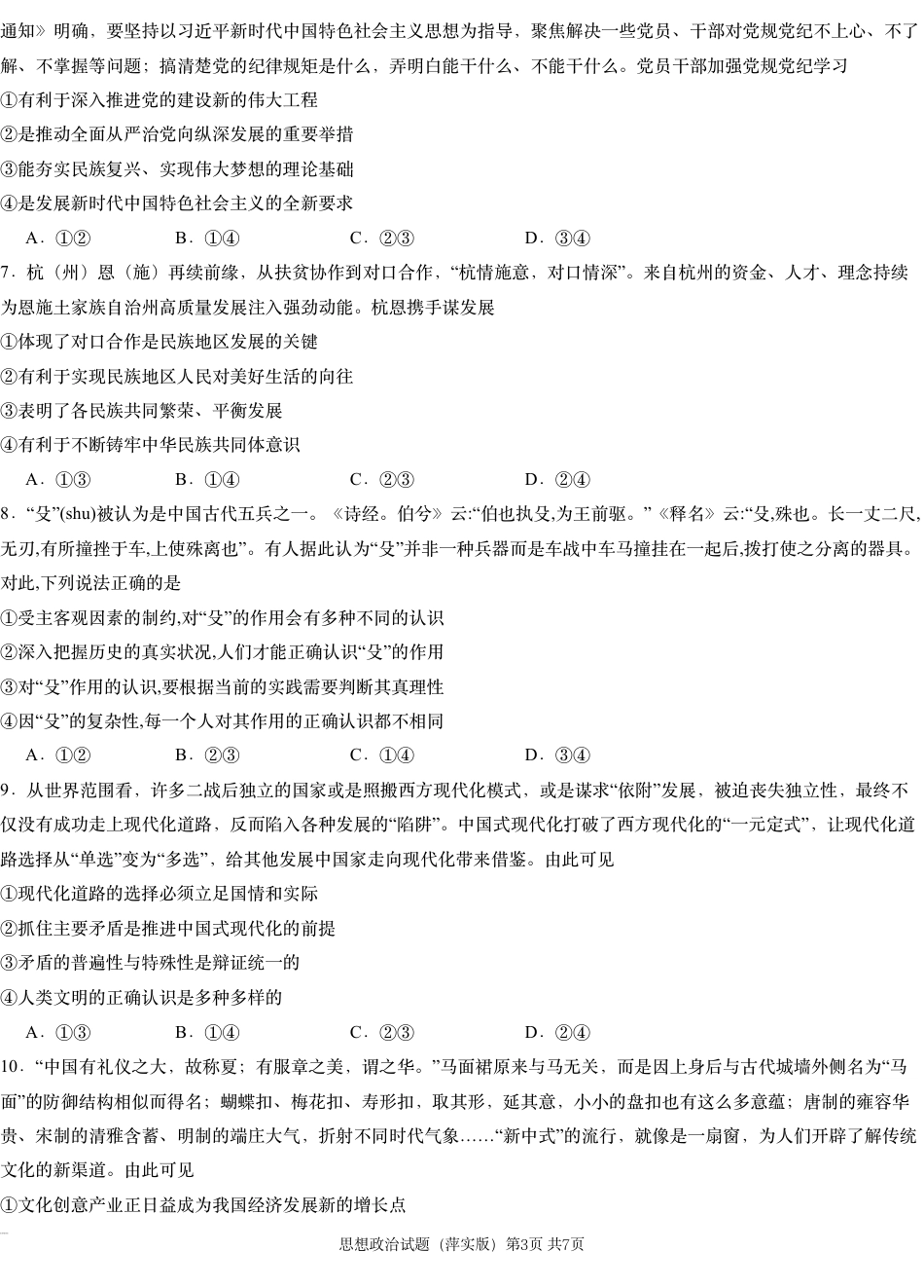 江西省萍乡市萍乡中学2025届高三上学期月考卷（五）政治.pdf_第3页
