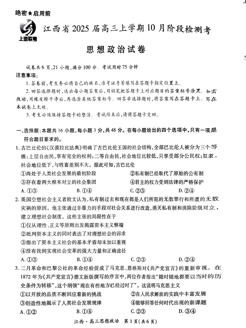 江西省上进联考2024-2025学年高三上学期10月月考政治试题.pdf_第1页
