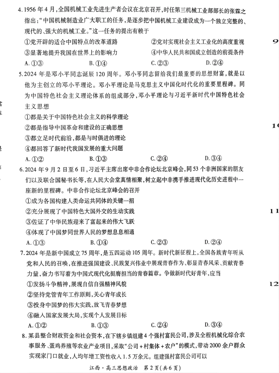 江西省上进联考2024-2025学年高三上学期10月月考政治试题.pdf_第2页