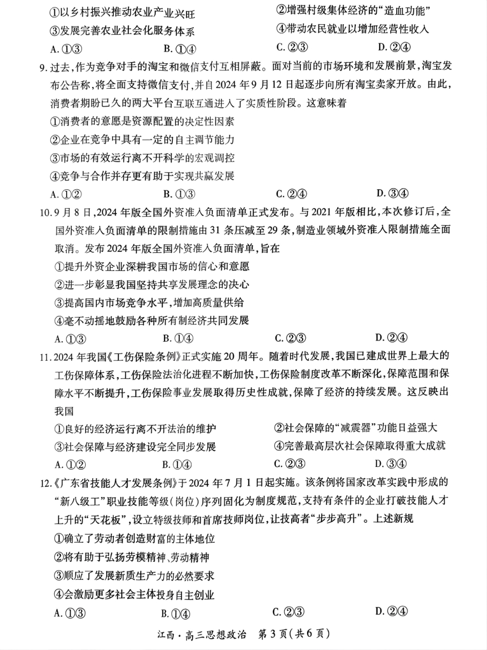江西省上进联考2024-2025学年高三上学期10月月考政治试题.pdf_第3页