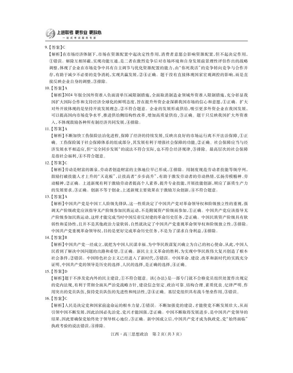 江西省上进联考2024-2025学年高三上学期10月月考政治试题答案.pdf_第2页