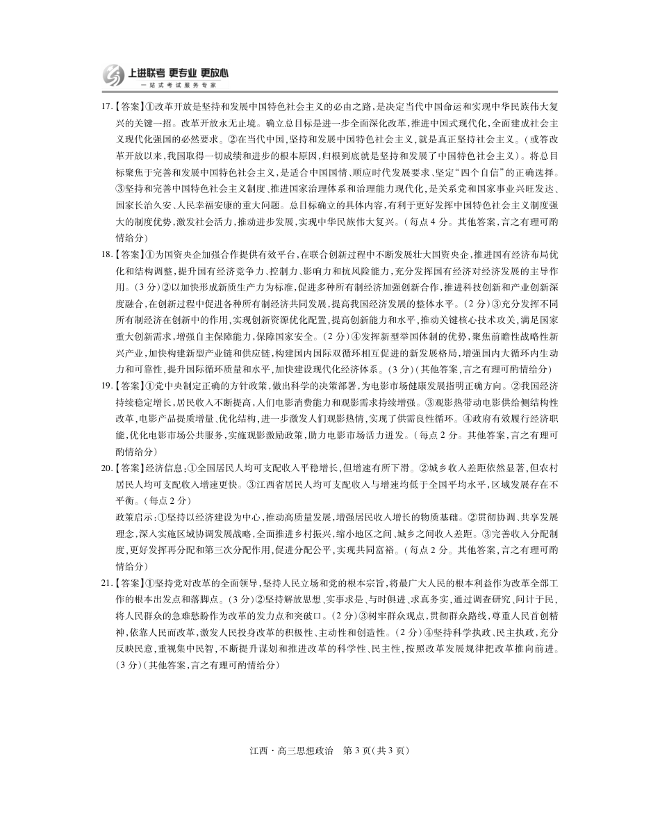 江西省上进联考2024-2025学年高三上学期10月月考政治试题答案.pdf_第3页
