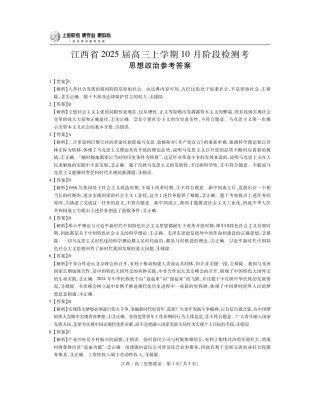 江西省上进联考2024-2025学年高三上学期10月月考政治试题答案.pdf