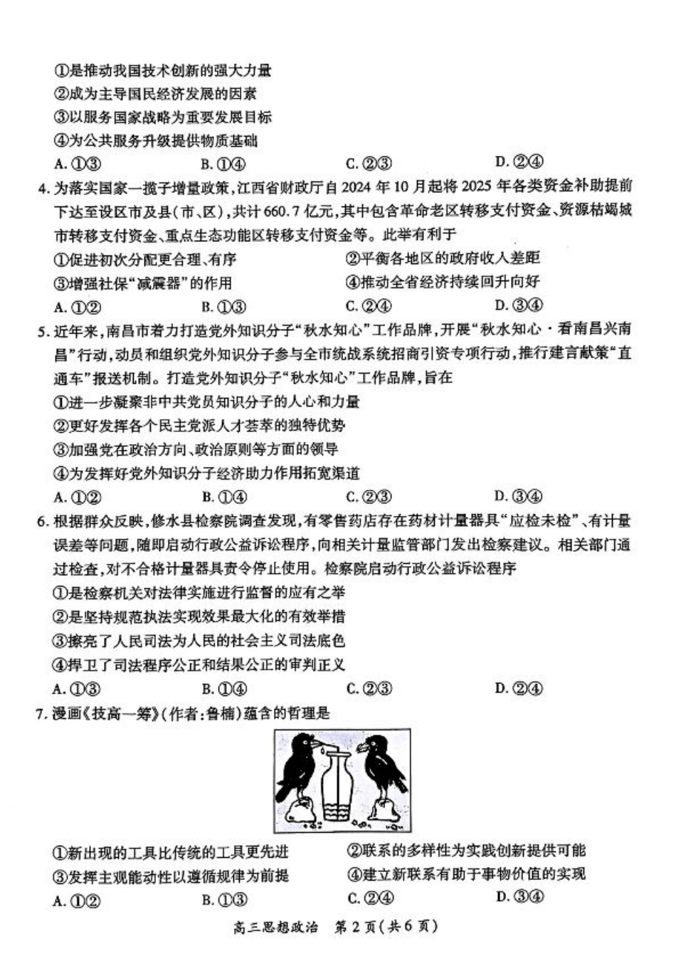 江西省上进联考2024-2025学年高三下学期2月统一调研测试政治+答案.pdf_第2页