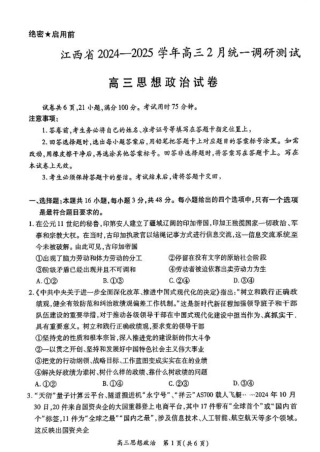 江西省上进联考2024-2025学年高三下学期2月统一调研测试政治+答案.pdf