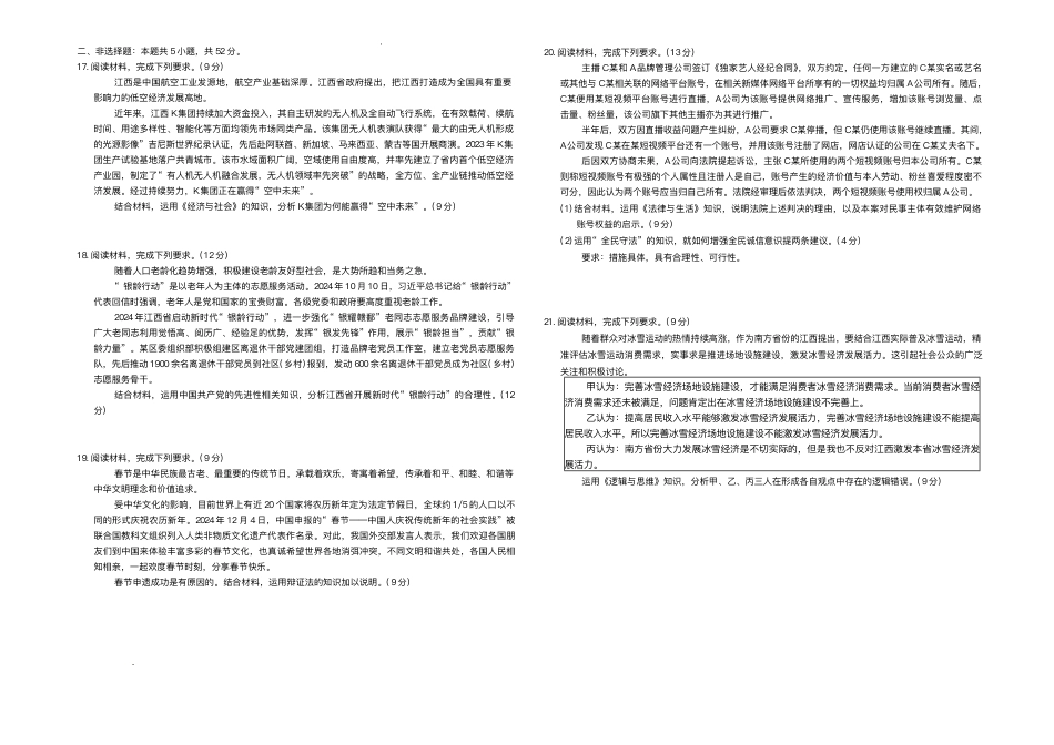 江西省上进联考2024-2025学年高三下学期3月联合检测政治试题+答案.pdf_第3页