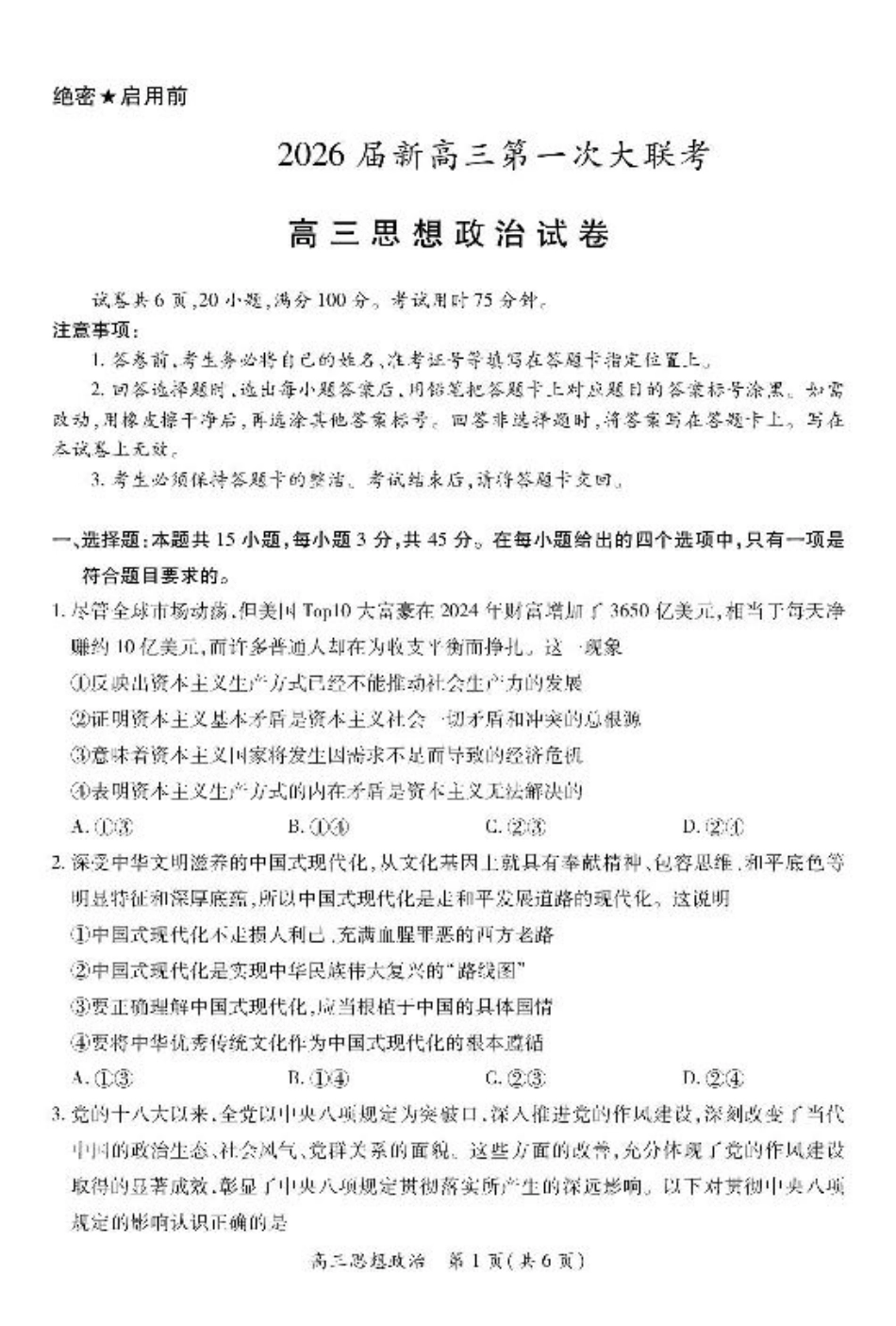 江西省上进联考2026届高三上学期第一次联考政治试卷（含答案）.pdf_第1页