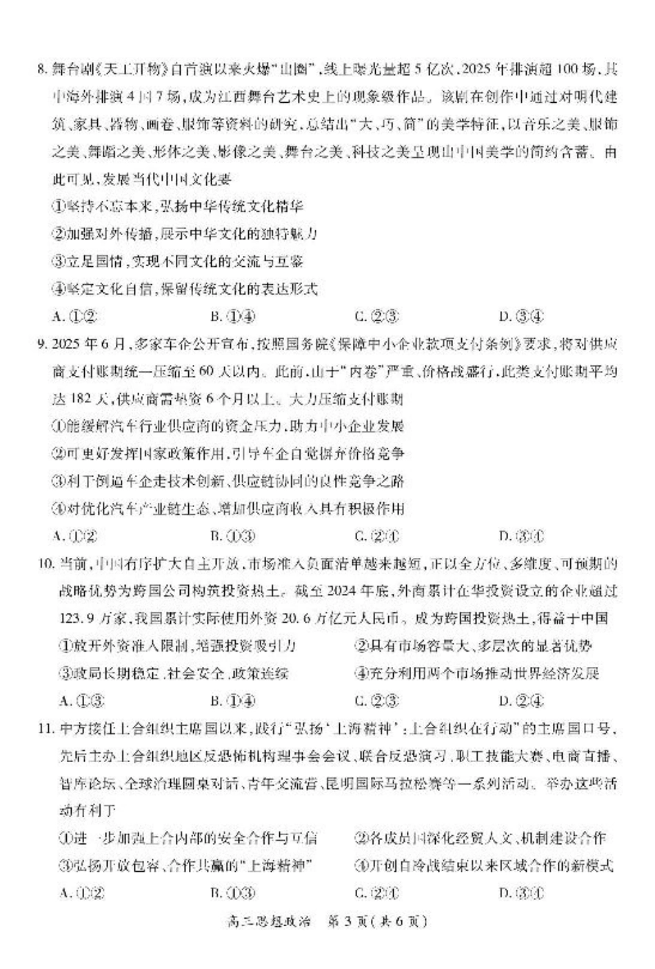 江西省上进联考2026届高三上学期第一次联考政治试卷（含答案）.pdf_第3页