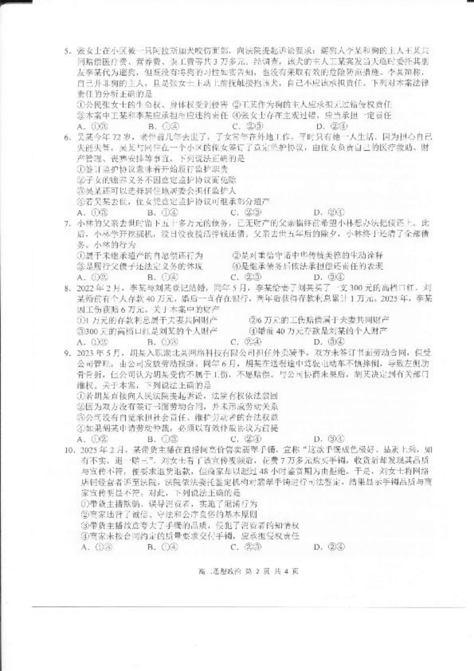 江西省上饶市2024-2025学年高二下学期期末教学质量检测政治试卷.pdf_第2页