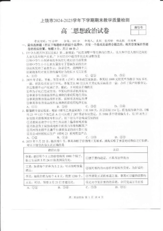 江西省上饶市2024-2025学年高二下学期期末教学质量检测政治试卷.pdf