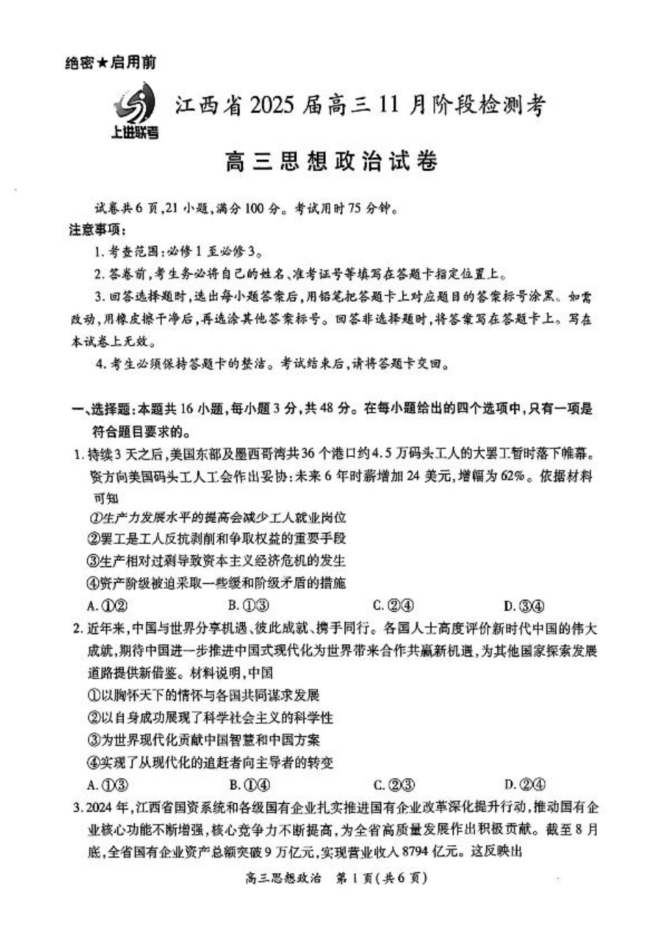 江西省稳派上进联考2025届高三11月阶段检测考试政治.pdf_第1页