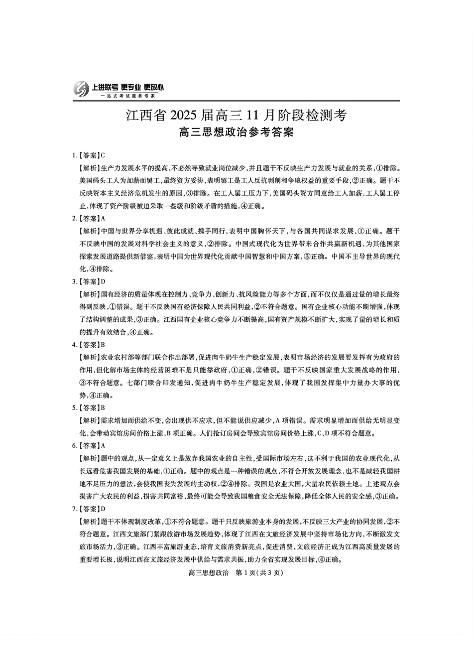 江西省稳派上进联考2025届高三11月阶段检测考试政治答案.pdf_第1页