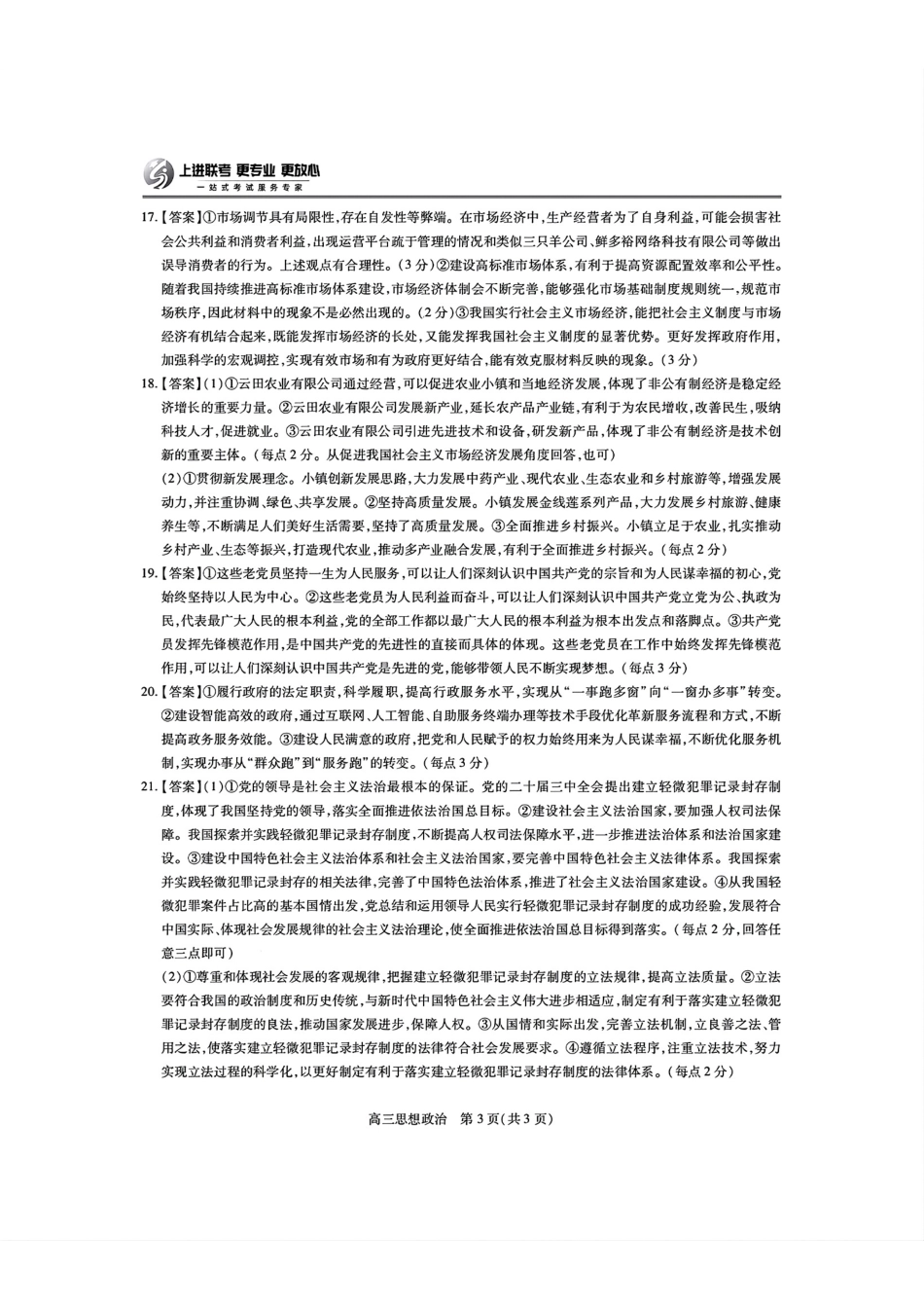 江西省稳派上进联考2025届高三11月阶段检测考试政治答案.pdf_第3页