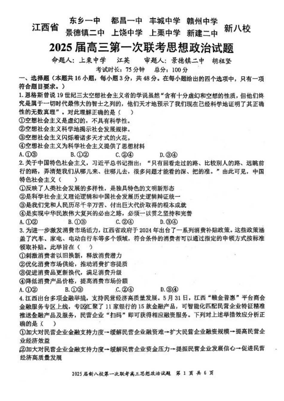 江西省新八校2025届高三第一次联考政治+答案.pdf_第1页