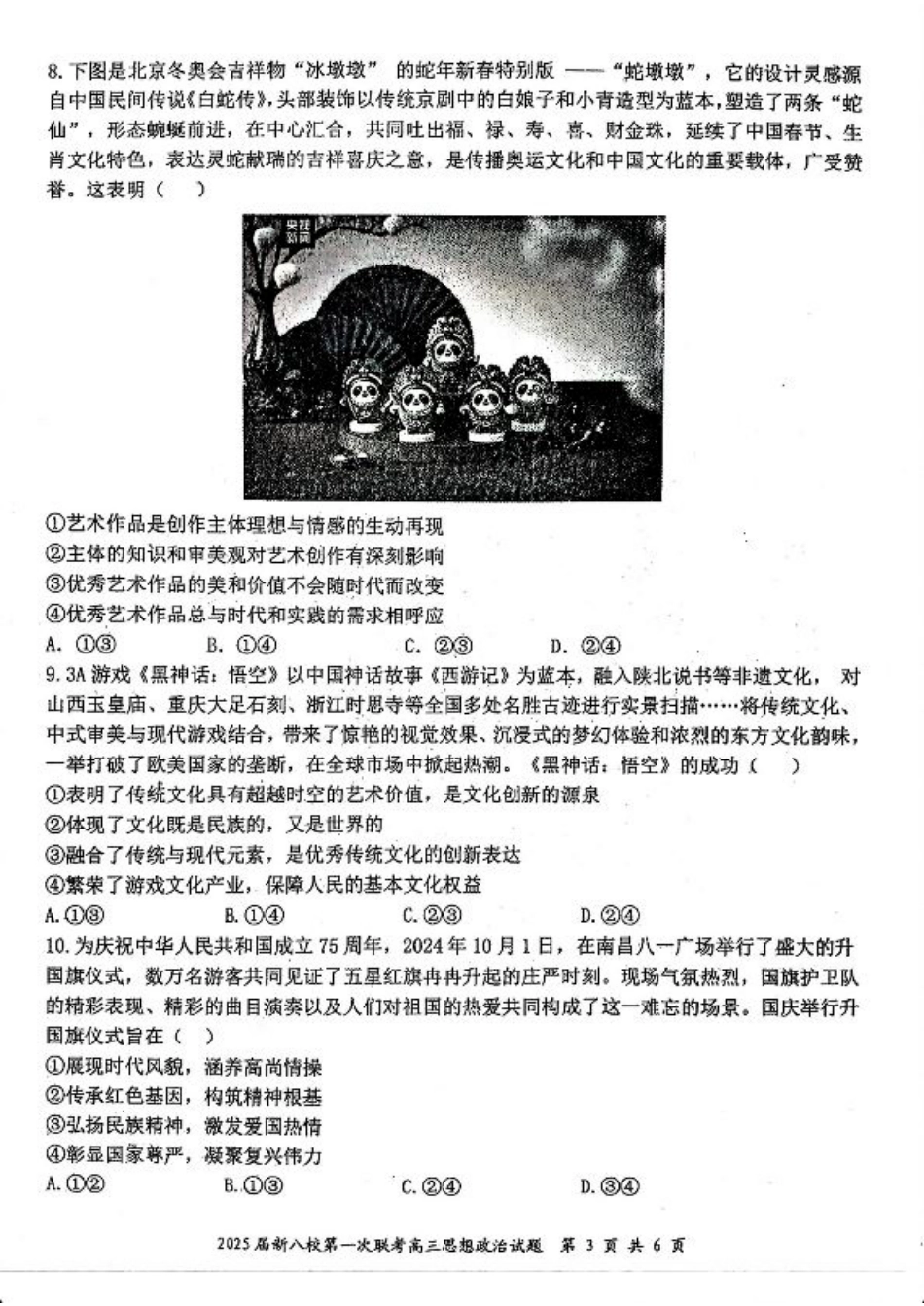 江西省新八校2025届高三第一次联考政治+答案.pdf_第3页