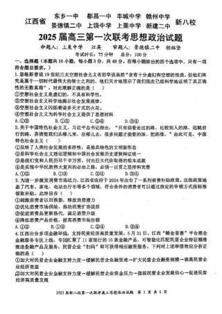 江西省新八校2025届高三第一次联考政治+答案.pdf
