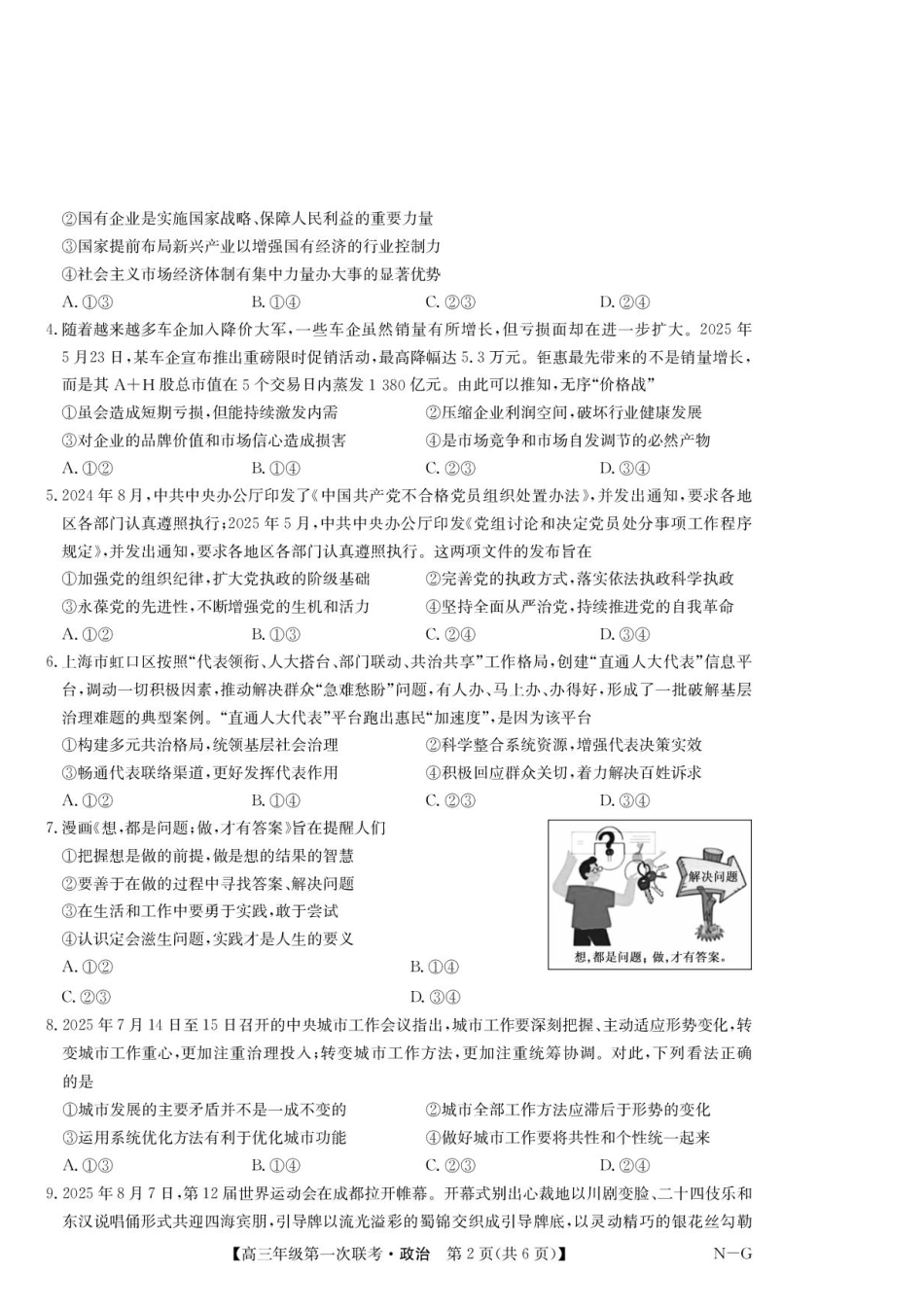 江西省新十校协作体2025-2026学年高三上学期第一次联考政治试卷.pdf_第2页