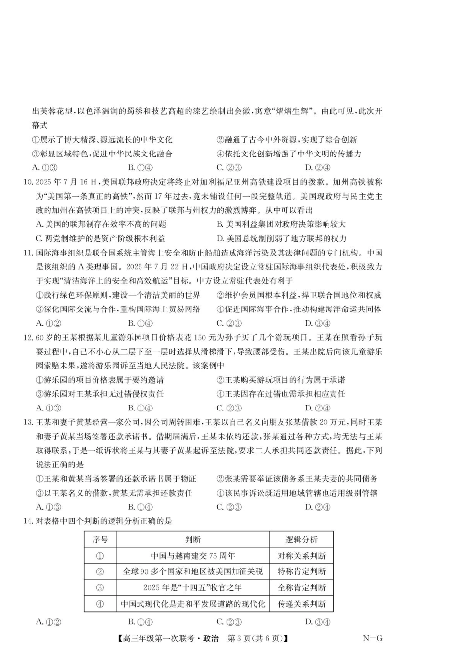 江西省新十校协作体2025-2026学年高三上学期第一次联考政治试卷.pdf_第3页