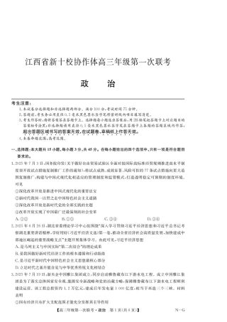 江西省新十校协作体2025-2026学年高三上学期第一次联考政治试卷.pdf
